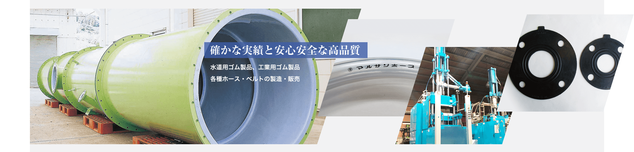 確かな実績と安心安全な高品質 水道用ゴム製品、工業用ゴム製品 各種ホース・ベルトの製造・販売