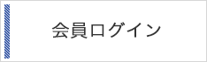 会員ログイン