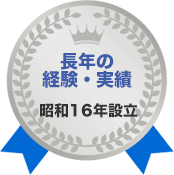 長年の経験・実績 昭和16年設立