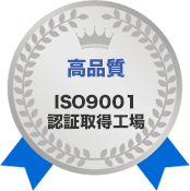高品質 ISO9001 認証取得工場