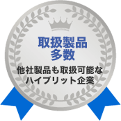 取扱製品多数 他社製品も取扱可能なハイブリット企業